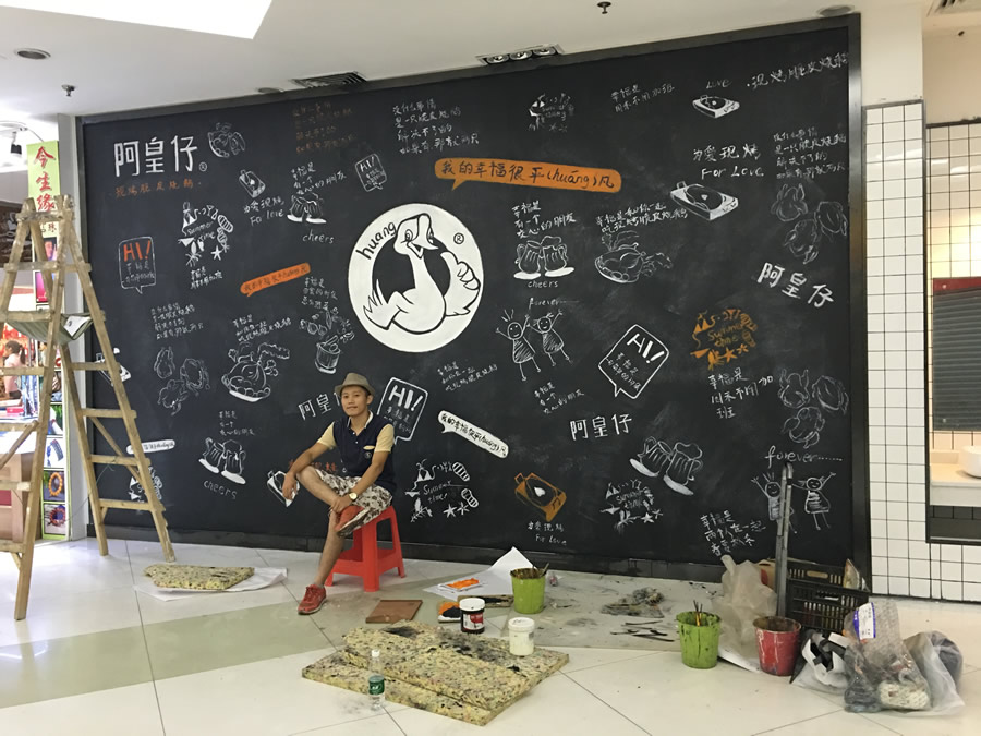 啊皇仔墻繪涂鴉